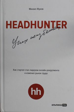 HeadHunter. Успех неизбежен. Как стартап стал лидером онлайн-рекрутмента и изменил рынок труда