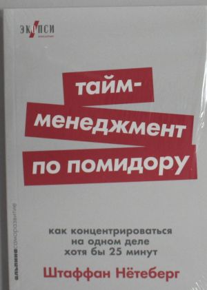 Тайм-менеджмент по помидору: Как концентрироваться на одном деле хотя бы 25 минут