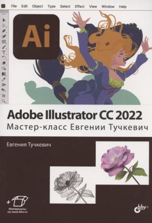 Adobe Illustrator CC2022. Master-klass