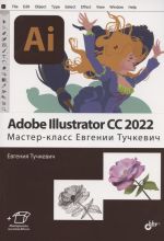 Adobe Illustrator CC2022. Мастер-класс