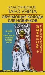 Классическое Таро Уэйта. Обучающая колода для новичков