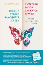 Почему сердце находится слева, а стрелки часов движутся вправо. Тайны асимметричности мира