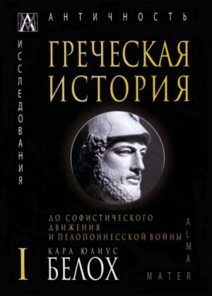 Grecheskaja istorija. V 2 tomakh. Tom 1. Do sofisticheskogo dvizhenija i Peloponesskoj vojny