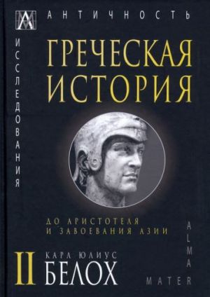 Grecheskaja istorija. V 2 tomakh. Tom 2. Do Aristotelja i zavoevanija Azii