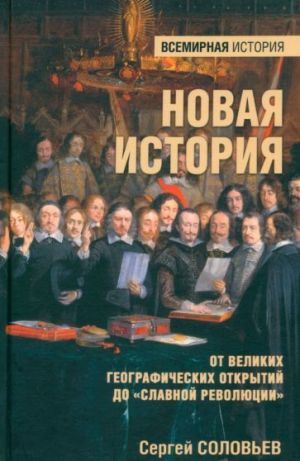 Novaja istorija. Ot Velikikh geograficheskikh otkrytij do "Slavnoj revoljutsii"