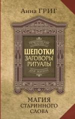 Магия старинного слова. Шепотки, заговоры, ритуалы для привлечения богатства, здоровья и любви