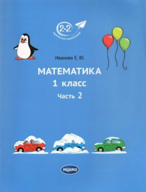 Математика. 1 класс. Учебник. Часть 2