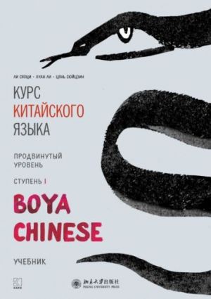 Kurs kitajskogo jazyka. "Boya Chinese". Stupen 1. Prodvinutyj uroven