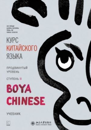 Kurs kitajskogo jazyka. "Boya Chinese". Stupen 2. Prodvinutyj uroven