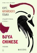 Курс китайского языка. "Boya Chinese". Ступень 1. Средний уровень. Учебник