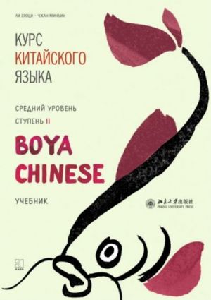 Курс китайского языка."Boya Chinese". Ступень 2. Средний уровень. Учебник