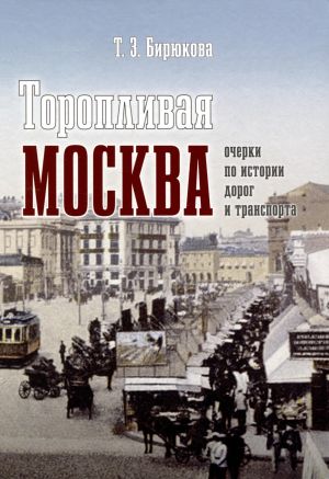 Toroplivaja Moskva.Ocherki po istorii dorog i transporta