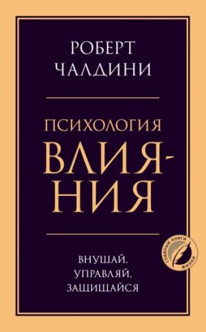 Психология влияния. Внушай, управляй, защищайся