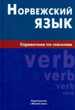 Норвежский язык. Справочник по глаголам