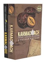 Karmacoach. Karmalogic. Краткая версия. Комплект из 2-х книг