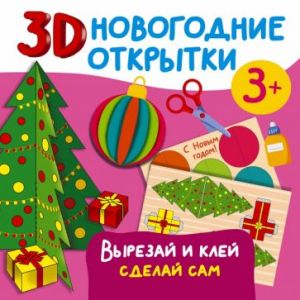 3D novogodnie otkrytki. Vyrezaj i klej. Sdelaj sam