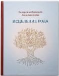 Исцеление рода. Путь к процветанию и благополучию