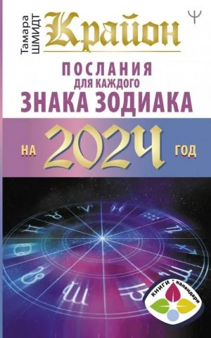 Крайон Послания для каждого Знака Зодиака на 2024 год