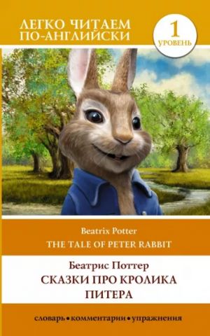 Skazki pro krolika Pitera. Uroven 1 = The Tale of Peter Rabbit