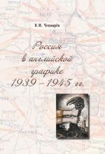 Rossija v anglijskoj grafike. 1939-1945 gg.