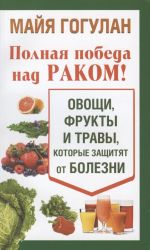 Polnaja pobeda nad rakom! Ovoschi, frukty i travy, kotorye zaschitjat ot bolezni