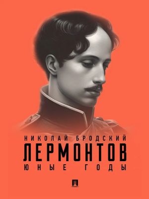 Lermontov.Junye gody