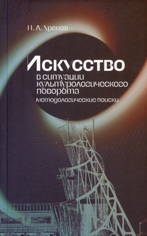 Искусство в ситуации культурологического поворота: методологические поиски. Монография