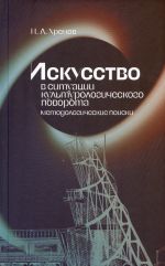 Iskusstvo v situatsii kulturologicheskogo povorota: metodologicheskie poiski. Monografija