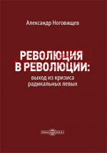 Революция в революции: выход из кризиса радикальных левых