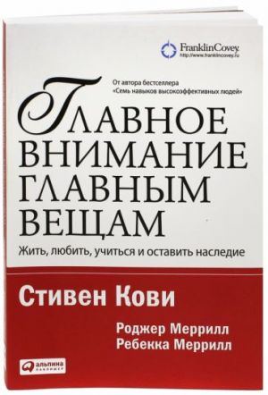 Glavnoe vnimanie - glavnym vescham. Zhit, ljubit, uchitsja i ostavit nasledie