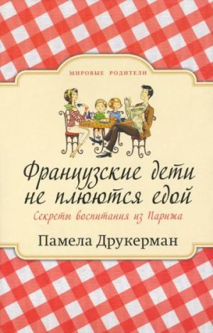 Французские дети не плюются едой. Секреты воспитания из Парижа