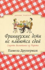 Французские дети не плюются едой. Секреты воспитания из Парижа