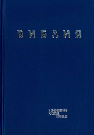 Biblija. Knigi Svjaschennogo Pisanija Vetkhogo i Novogo Zaveta v sovremennom russkom perevode