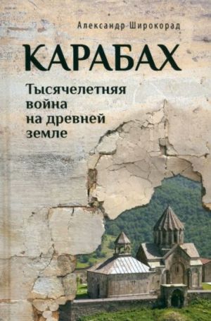 Karabakh. Tysjacheletnjaja vojna na drevnej zemle