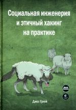 Sotsialnaja inzhenerija i etichnyj khaking na praktike