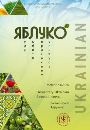 Яблуко. Базовий рiвень. Пiдручник / Yabluko. Elementary Ukrainian. Student's book