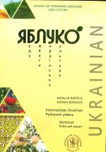 Jabluko. Rubizhnij riven. Robochij zoshit / Yabluko Intermediate Ukrainian. Workbook