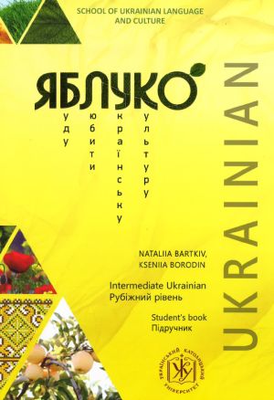 Jabluko. Rubizhnij riven. Pidruchnik / Yabluko Intermediate Ukrainian. Student's book