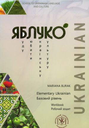 Jabluko. Bazovij riven. Robochij zoshit / Yabluko Elementary Ukrainian. Workbook