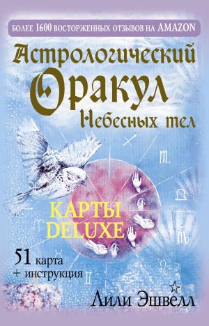 Astrologicheskij orakul Nebesnykh tel. Karty Deluxe