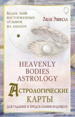 Astrologicheskie karty Heavenly Bodies Astrology. Dlja gadanija i predskazanija buduschego