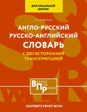 Anglo-russkij russko-anglijskij slovar dlja nachalnoj shkoly s dvukhstoronnej transkriptsiej