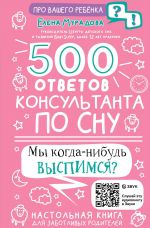 500 otvetov konsultanta po snu