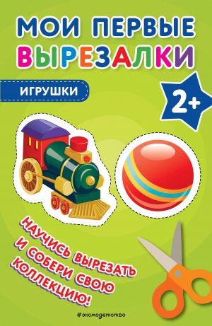 Мои первые вырезалки. Игрушки