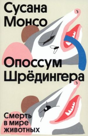 Опоссум Шрёдингера. Смерть в мире животных