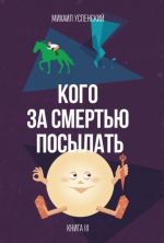 Кого за смертью посылать. Книга 3