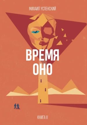 Время Оно. Книга 2