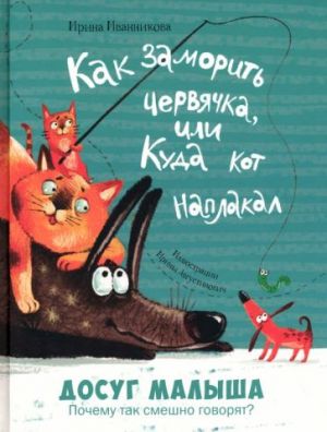 Как заморить червячка, или Куда кот наплакал