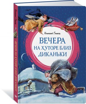 Вечера на хуторе близ Диканьки