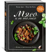 Мясо и не только. Магия домашней кухни. Лучшие и оригинальные блюда